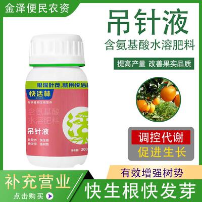 中威快活林吊针液 含氨基酸水溶肥料补营养快生根快发芽强树势