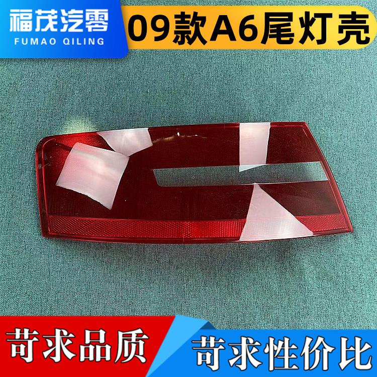 适用于09A6后大灯壳 尾灯罩09款A6后尾灯壳 尾灯灯面