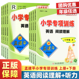 新版孟建平小学专项训练英语阅读理解+听力三四五六年级人教PEP版 同步教材小学生上下册听力测试专项训练提优考试真题练习册