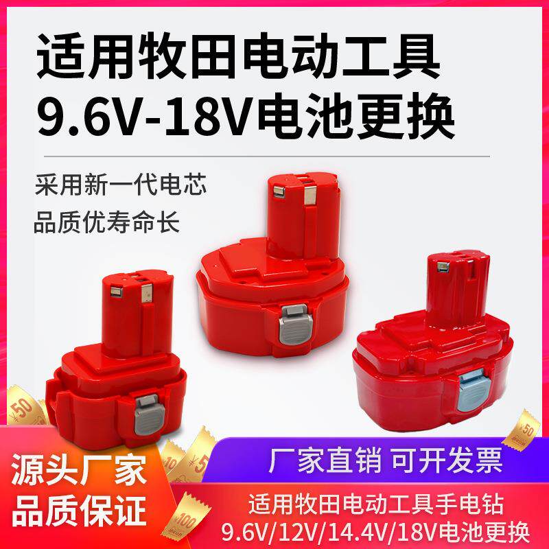 适用Makita牧田9.6V12V14.4V18V充电手电钻电动工具镍氢镍隔电池