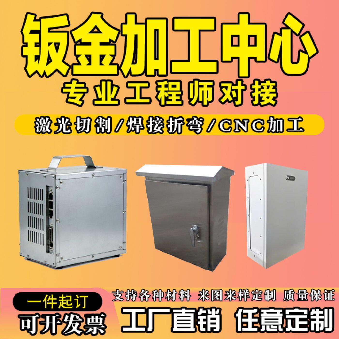 钣金件机箱机壳加工定制不锈钢铝板铁板铜板激光切割加工定制