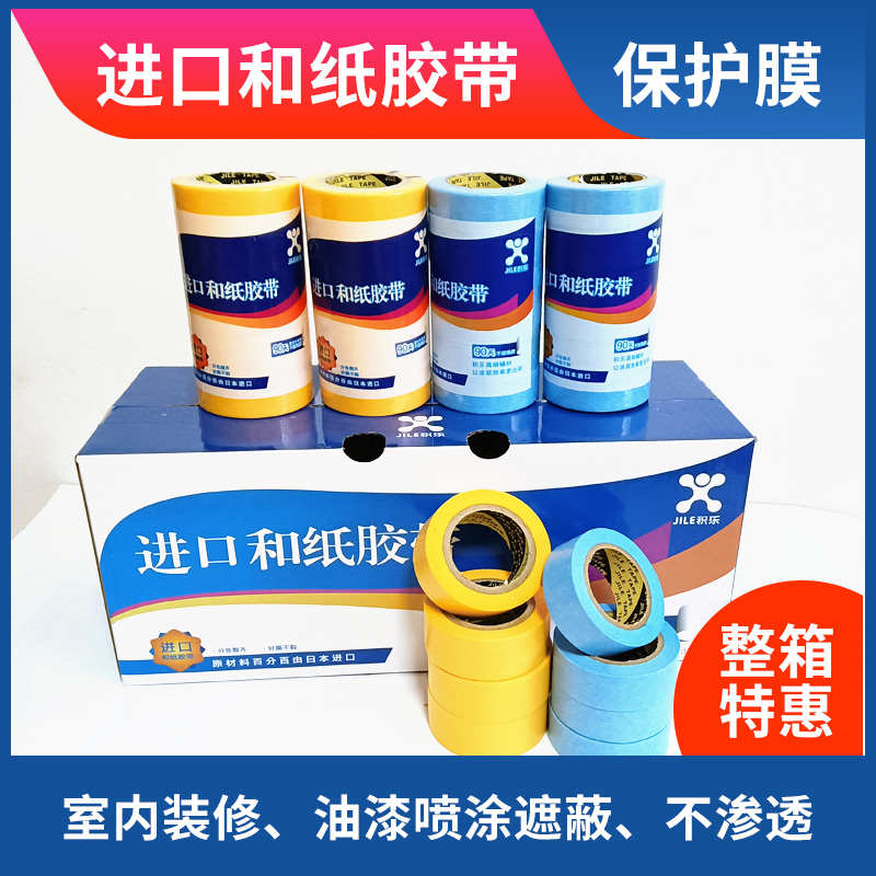 积乐进口纸胶带 和纸胶带 美纹纸 分色纸  喷漆 分格 不脱胶 高粘