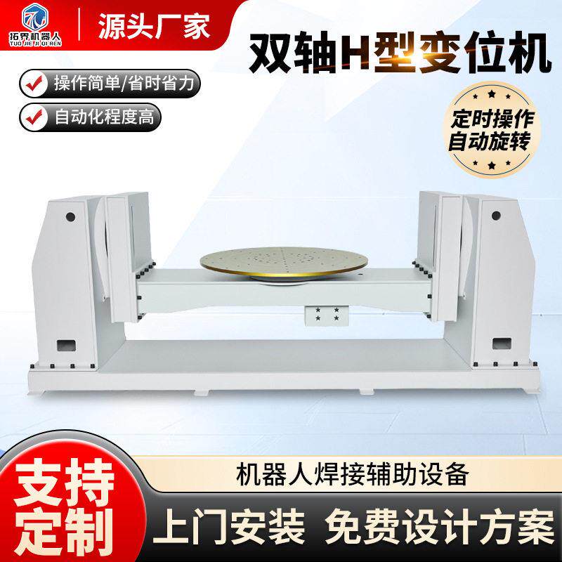 U型双轴变位机厂家双回传支撑机器人协调反转台伺服发电1t起