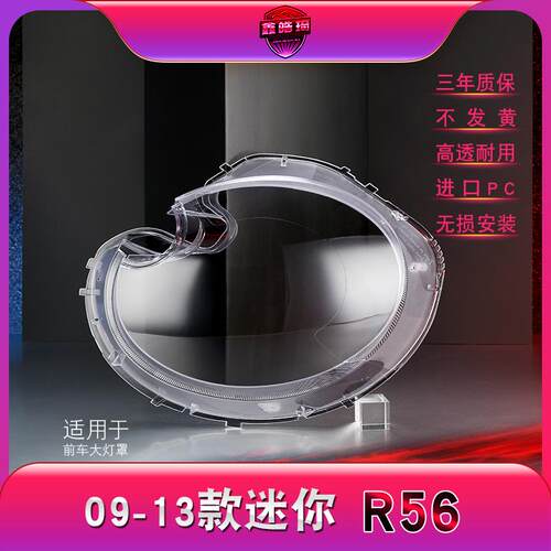 适用于09-13款宝马迷你R56前大灯罩MINICLUBMAN大灯灯面罩后壳