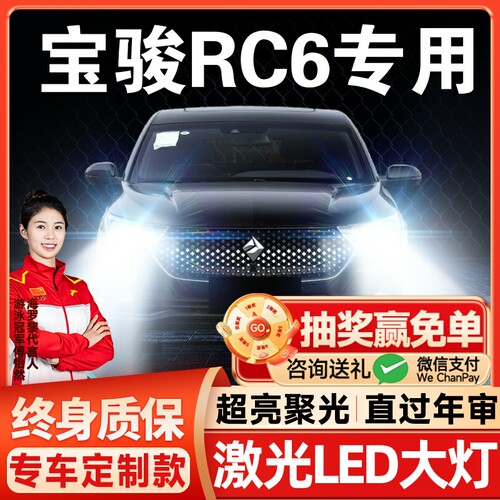 19-20款宝骏RC6LED大灯近光H1H7远光9005雾灯改装激光透镜车灯泡