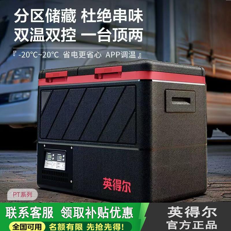 英得尔PT45/PT35车载冰箱  45L/35L双开门车载冰箱压缩机制冷