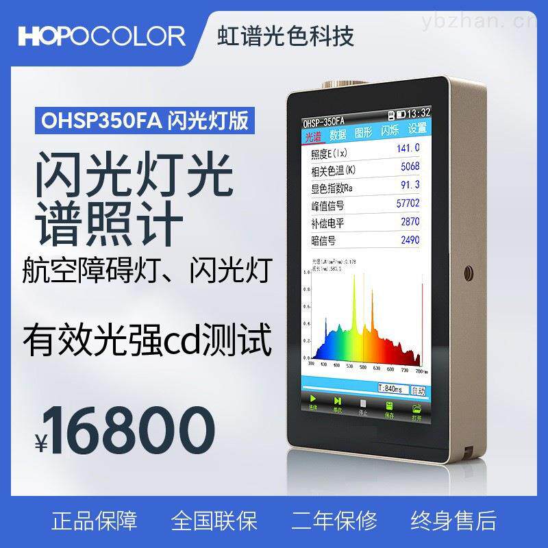 航空障碍灯有效光强检测仪OHSP-350FA