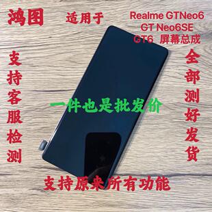 鸿图适用于Realme真我GT neo6se屏幕总成 GT6 液晶显示触摸内外屏
