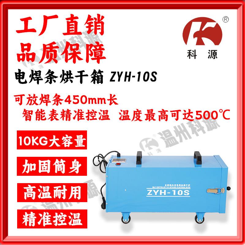 科源自控远红外电焊条烘干箱烘干筒保温ZYH-10S容量10KG高达500℃