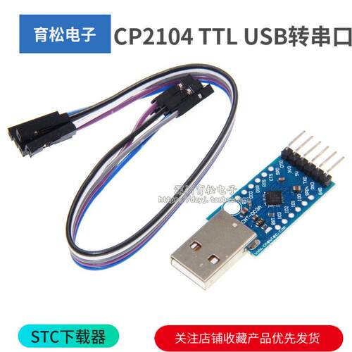CP2104模块 USB TO TTL USB转串口模块UART STC下载器 刷机线