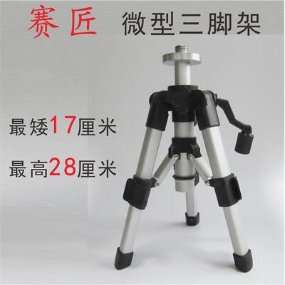 赛匠微型铝合金三脚架贴墙贴瓷砖17厘米支架雷射水平仪迷你架子