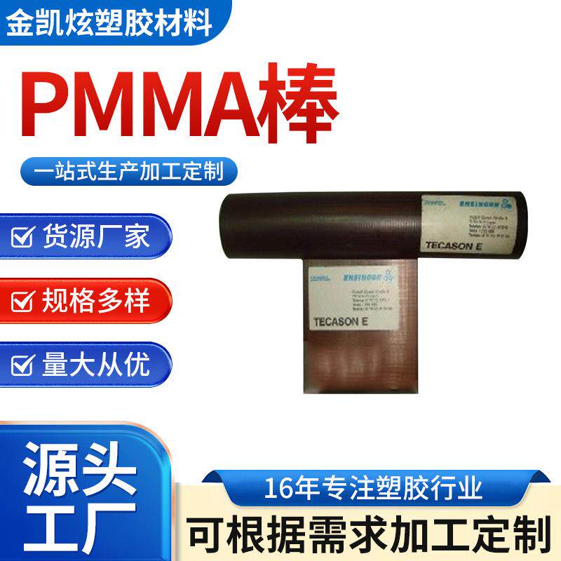 圆形透明PMMA棒 乳白色特种工程塑料制品 用途广泛圆柱体PMMA棒