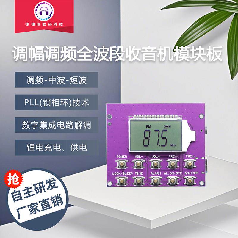 调频调幅短波中波全波段电子数显示时钟收音机模块板