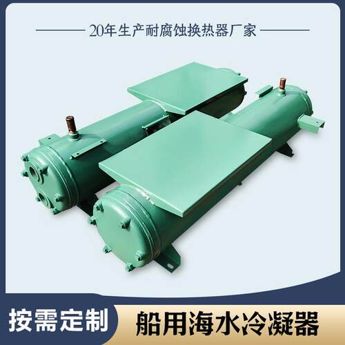 船用冷凝器海水冷凝器蒸发器管壳冷凝器冷却器制冷机组厂家直销