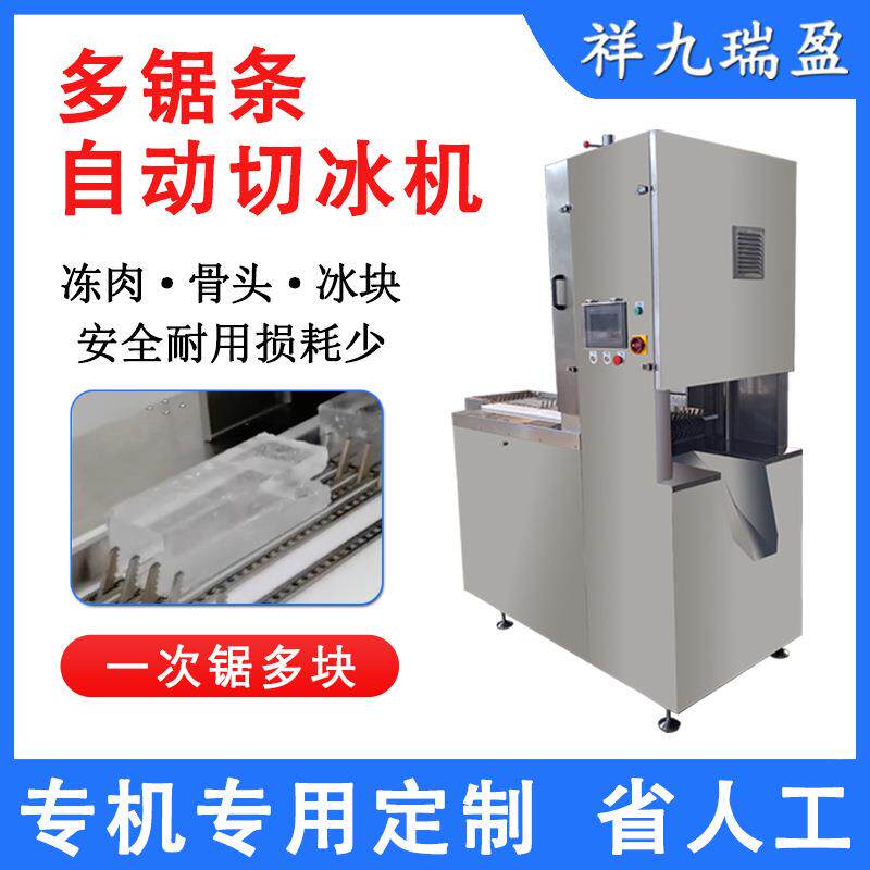 食用方形冰块切割机多锯条自动切冰机商用方块冰粒分割机厂家