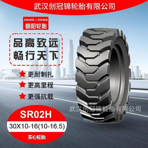 朝阳轮胎 30X10-16(10-16.5)SR02H花纹 朝阳实心轮胎 装载机