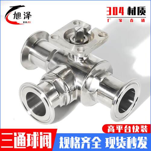 卫生级高平台快装三通球阀304/316L不锈钢卡箍式快开带支架阀门