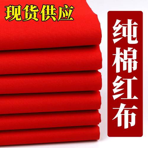 纯棉大红布料婚庆喜事红棉布佛布红绸布全棉中国风剪彩开业绸缎布