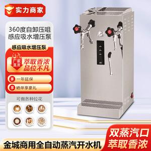 金城开水机商用不锈钢电热全自动蒸汽开水器奶茶咖啡奶泡机萃茶机
