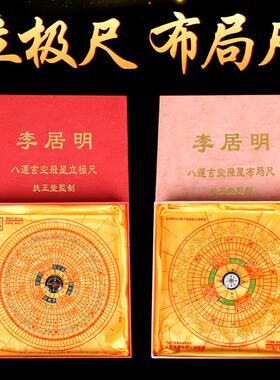 李巨明宣孔飞星指导员尺八布局尺李巨明风水罗盘定位探勘工具摆件
