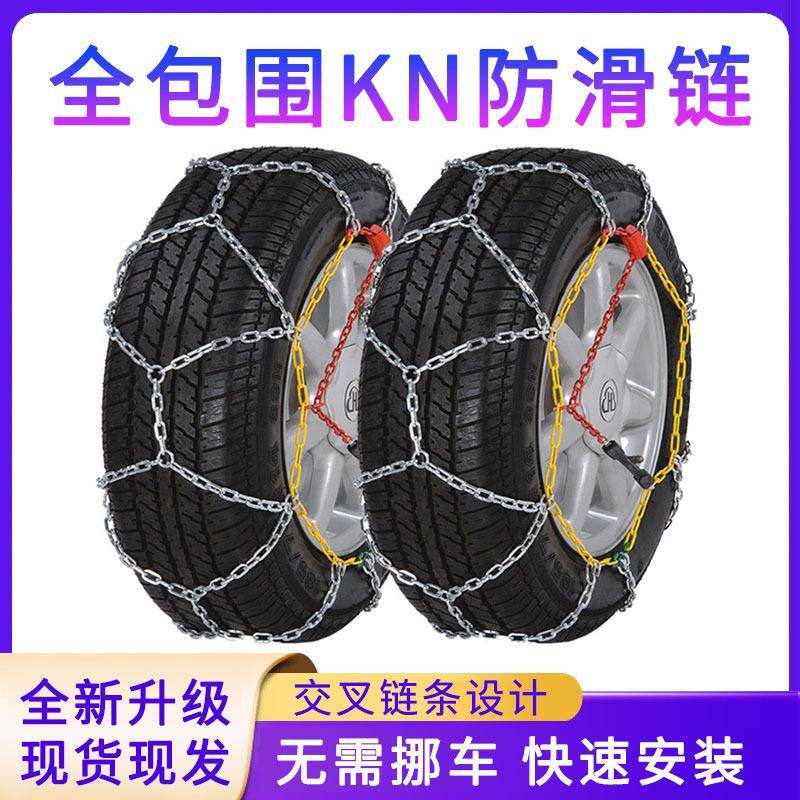 KN系列交叉链条越野车suv小轿车胎链耐磨冰面雪地泥泞地脱困神器