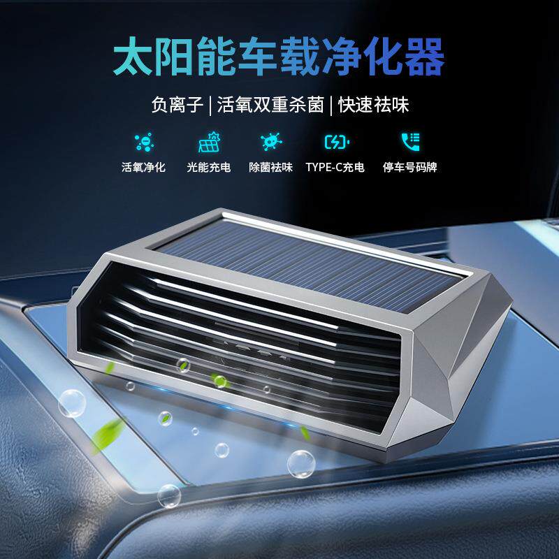 预防甲流太阳能车用空气净化器负离子甲醛消毒智能杀菌车载去异味