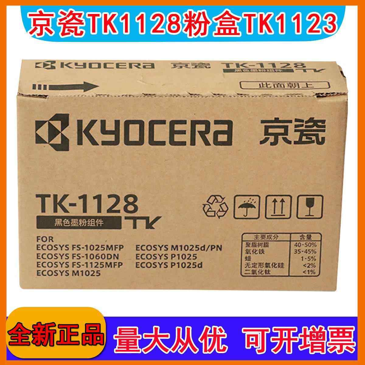 原装 京瓷TK-1128粉盒 FS-1060 1125 P1025 粉仓 TK-1123墨粉墨盒