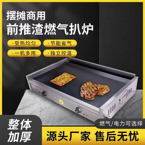 商用前推渣电恒温扒炉燃气扒炉葱抓饼铁板烧鱿鱼鸡蛋灌饼炒饭锅