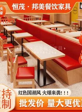 米村拌饭店实木桌椅凳组合商用红色卡座沙发面馆快餐饭店岩板餐桌