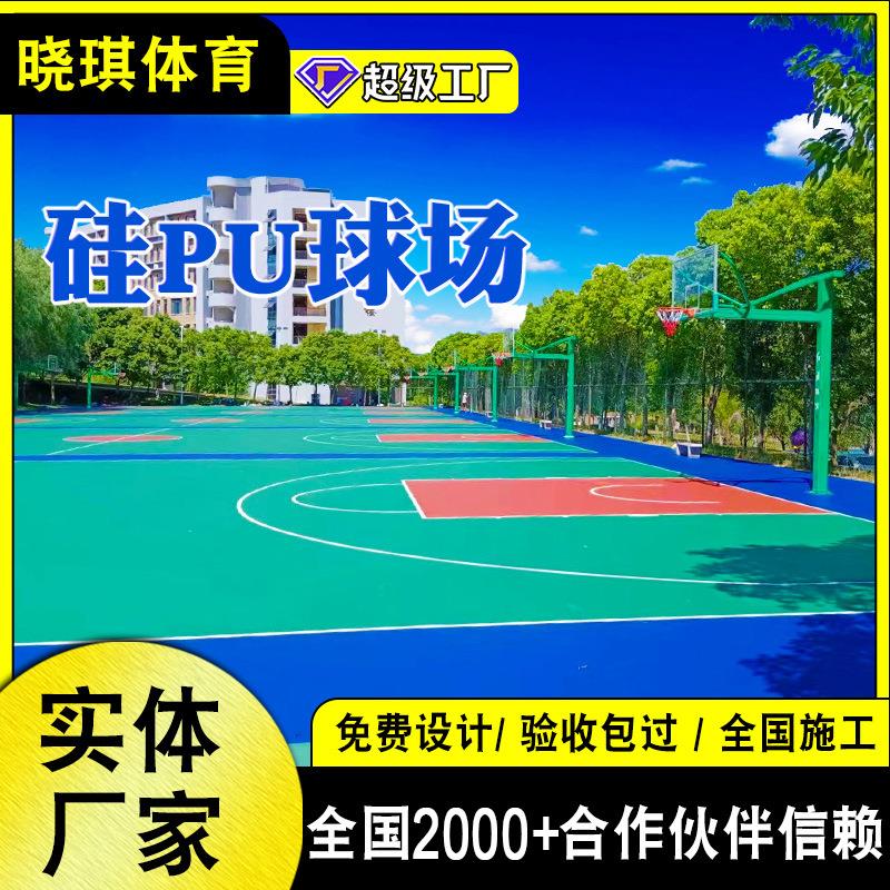 户外硅pu球场运动网球场地坪硅pu塑胶面层弹性硅pu篮球场地面材料