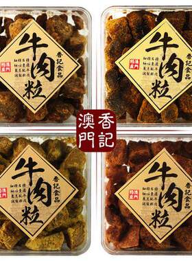 澳门特产手信香记牛肉粒盒装礼品五香沙爹香辣XO酱咖喱味牛肉干