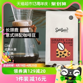 Seesaw长颈鹿意式咖啡豆云南埃塞俄比亚美式深度拼配咖啡豆500g