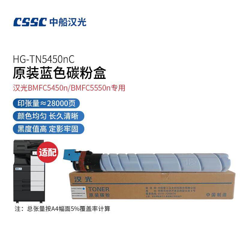 中船汉光 HG-TN5450nK/nM/nC/nY原装碳粉墨粉盒硒鼓套鼓显影组件