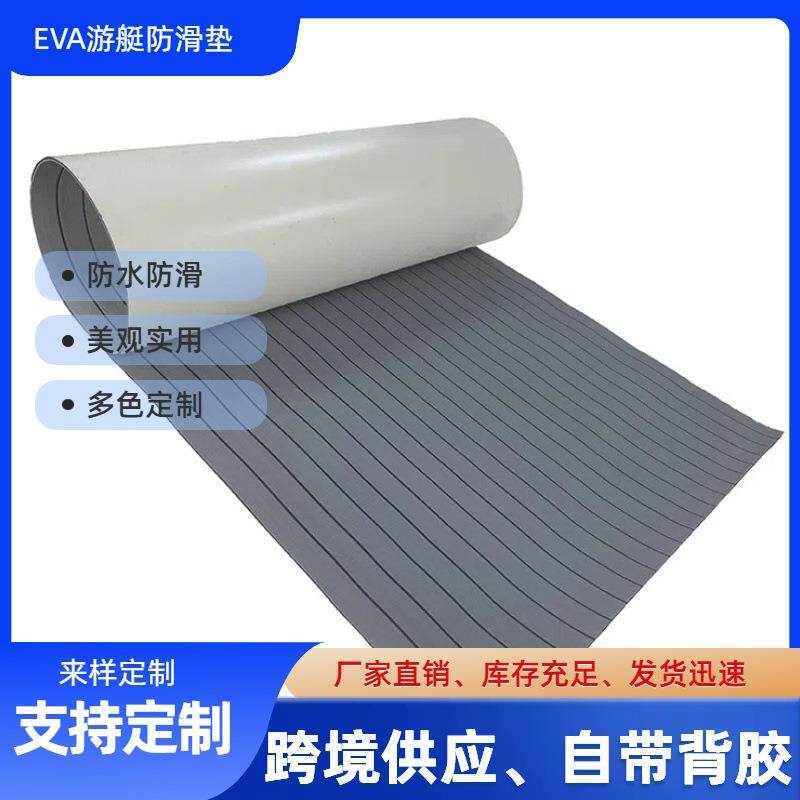 可加工EVA防滑游艇垫eva仿柚木垫皮划艇配件房车泳池脚垫船用地垫