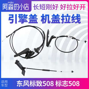标致508机盖拉线标志508引擎盖拉线机盖锁拉手拉绳把手手柄机头线