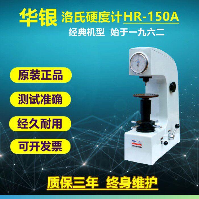 华银洛氏硬度计HR-150A手动电动HRD-150数显洛氏HRS-150台式测试