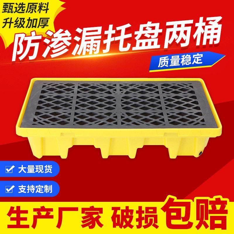 HDPE塑料托盘两桶化学品塑胶盛漏运输危废防漏垫板防泄漏油桶叉车