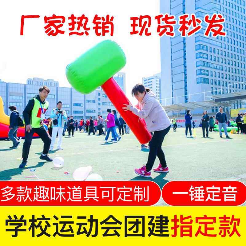 趣味运动会道具充气一锤定音大力锤子雷公锤户外团建拓展游戏器材