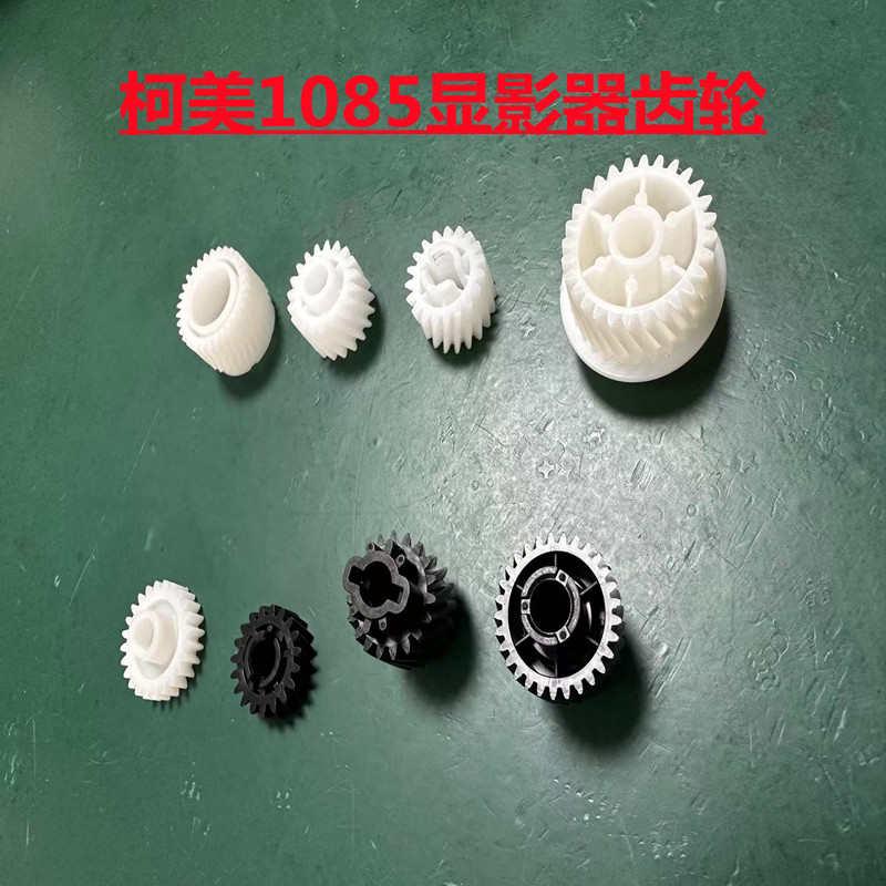 精品柯美C1085/1100/6085/6100原装显影仓齿轮 显影器下粉盖板 芯