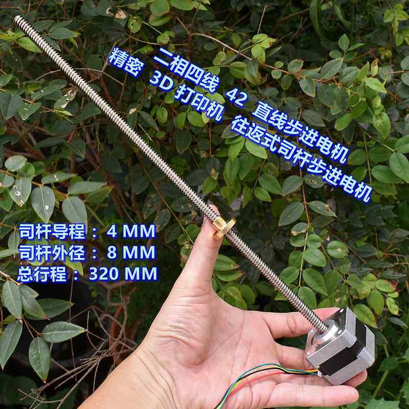 直线 线丝杆42步进马达 1.8度 二相四线 线 3D印表机 T8丝杆 行程
