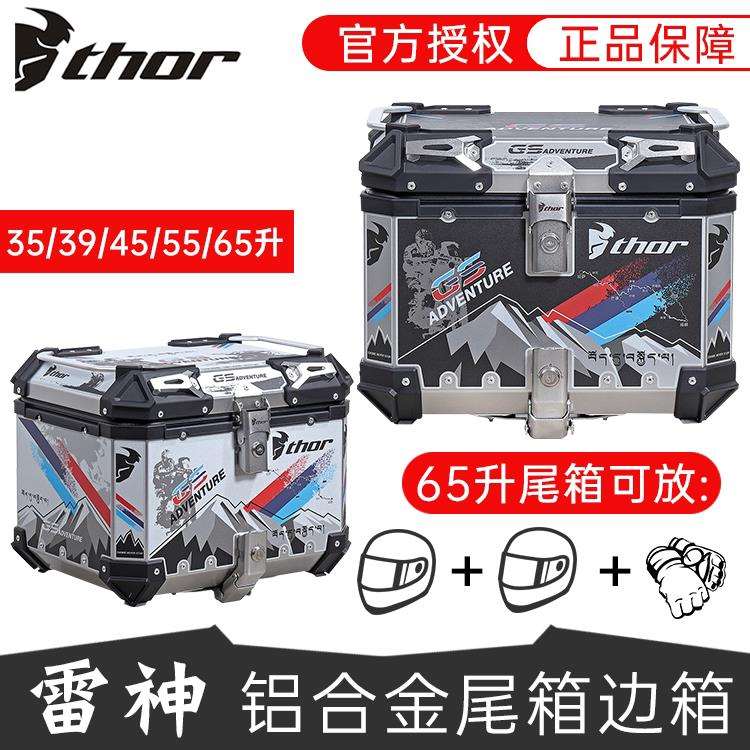 THOR雷神尾箱后备铝合金箱子通用特大40升60踏板CB190/GW250三箱