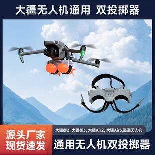 适配大疆御2御3Air系列无人机双抛空投器投掷器野外救援送物资
