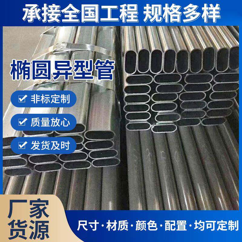 化学工业汽车用椭圆异型管日用电器用钢管管材管道不锈钢椭圆形