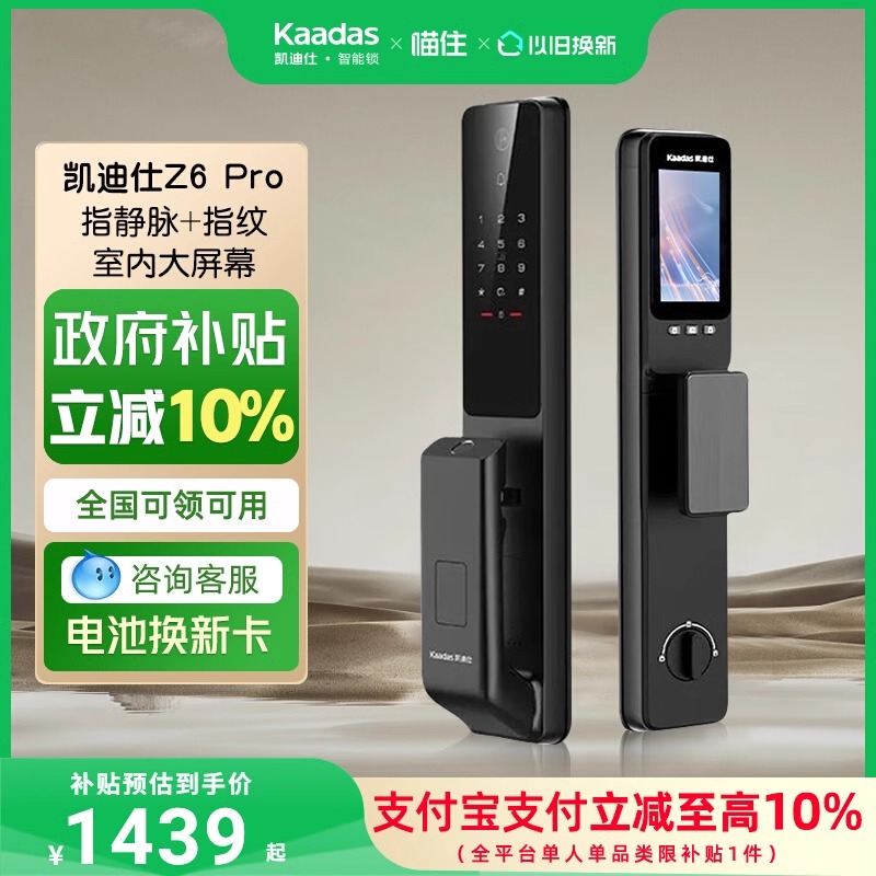 【补贴15%】凯迪仕智能锁指静脉门锁大屏猫眼密码锁Z6PROMAX