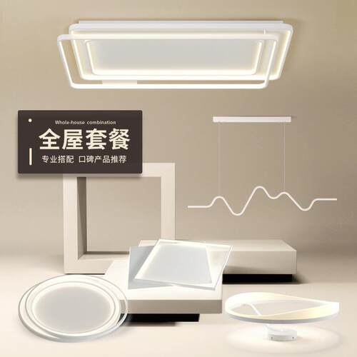 客厅卧室餐厅吸顶吊灯照明灯简约现代几何创意全屋灯具套餐组合