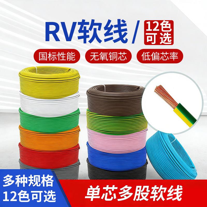 国标铜芯RV电子线0.3 0.5 0.75 1 1.5 2.5 4 6平方单芯电线软导线