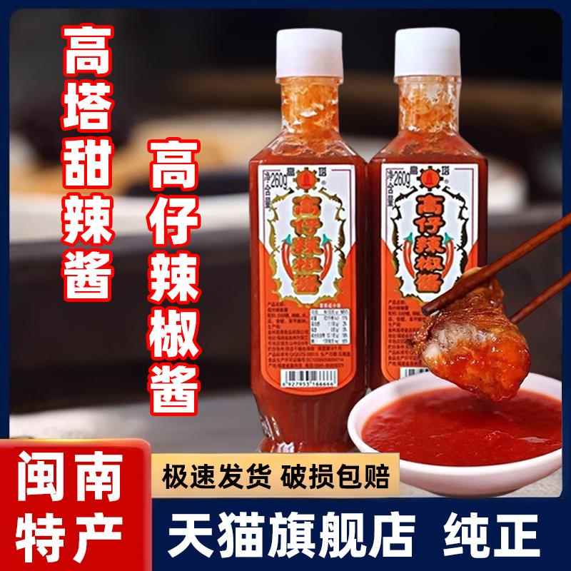 闽南高塔高仔辣椒酱甜辣酱旗舰店下饭酱料泉州肉粽海蛎煎醋肉沾酱