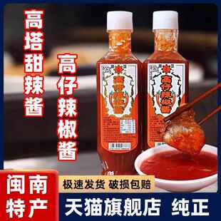 闽南高塔高仔辣椒酱甜辣酱旗舰店下饭酱料泉州肉粽海蛎煎醋肉沾酱