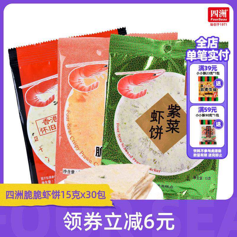 四洲脆脆虾饼80后怀旧零食15gx30包鲜虾片超好吃的零食女生爱吃的