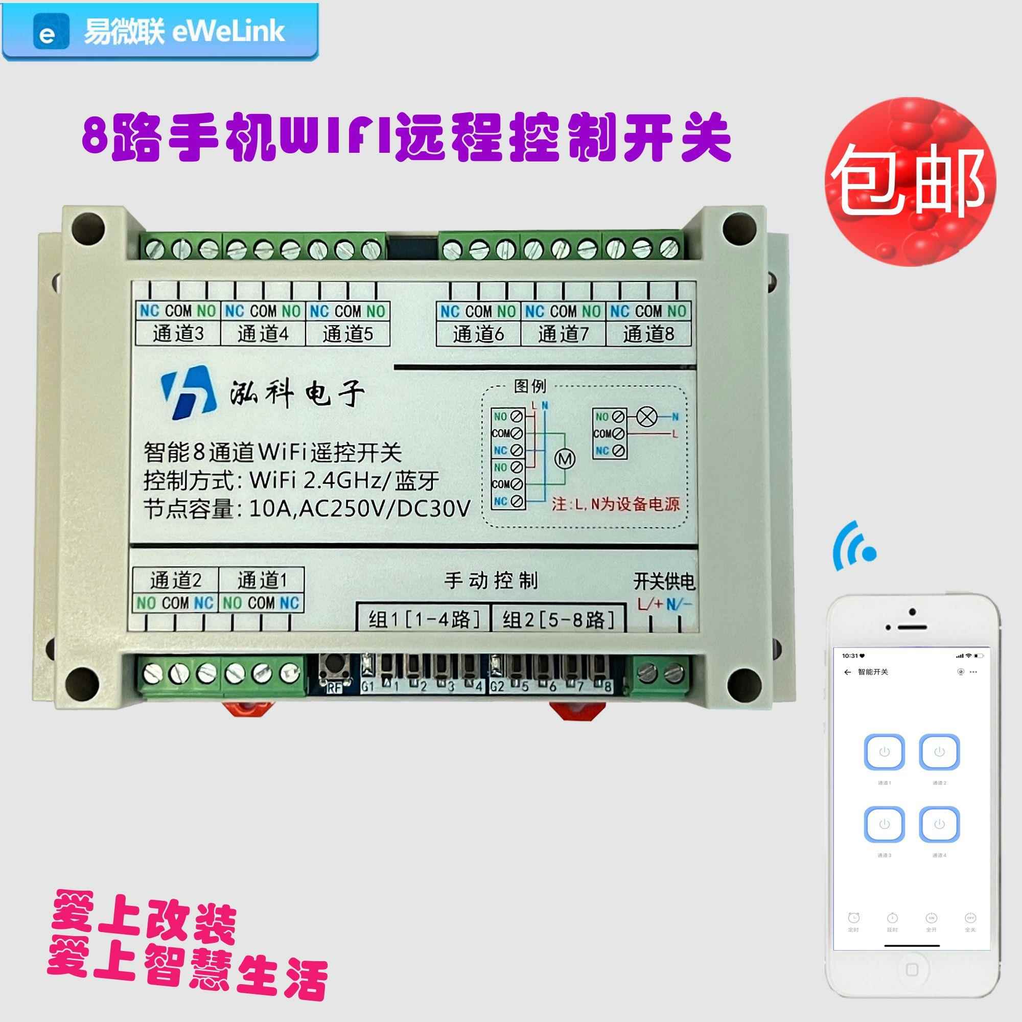 易微联手机遥控开关8通wifi智能通断模块定延时八路1220v无线远程